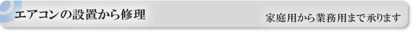 エアコンの設置から修理