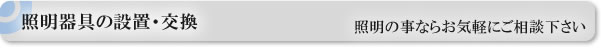 照明器具の設置・交換