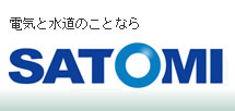 電気と水道のことなら　株式会社 里見電気水道設備