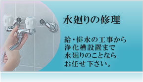 水廻りの修理